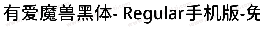 有爱魔兽黑体- Regular手机版字体转换